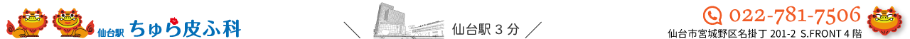 仙台駅ちゅら皮ふ科｜仙台駅すぐ・宮城野区｜皮膚科専門医による診療